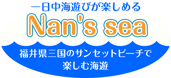 一日中海遊びが楽しめる