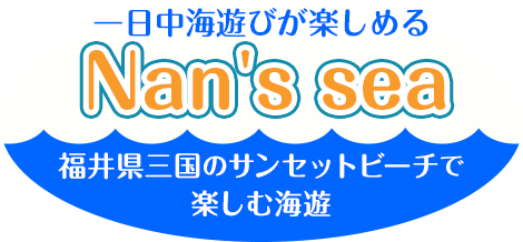 一日中海遊びが楽しめる